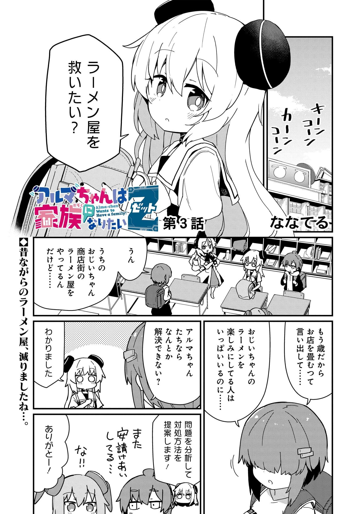 Alma-chan wa Kazoku ni Naritai Z - Chapter 3 - Page 1